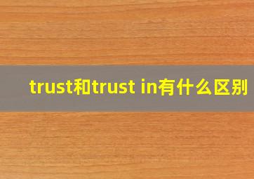 trust和trust in有什么区别